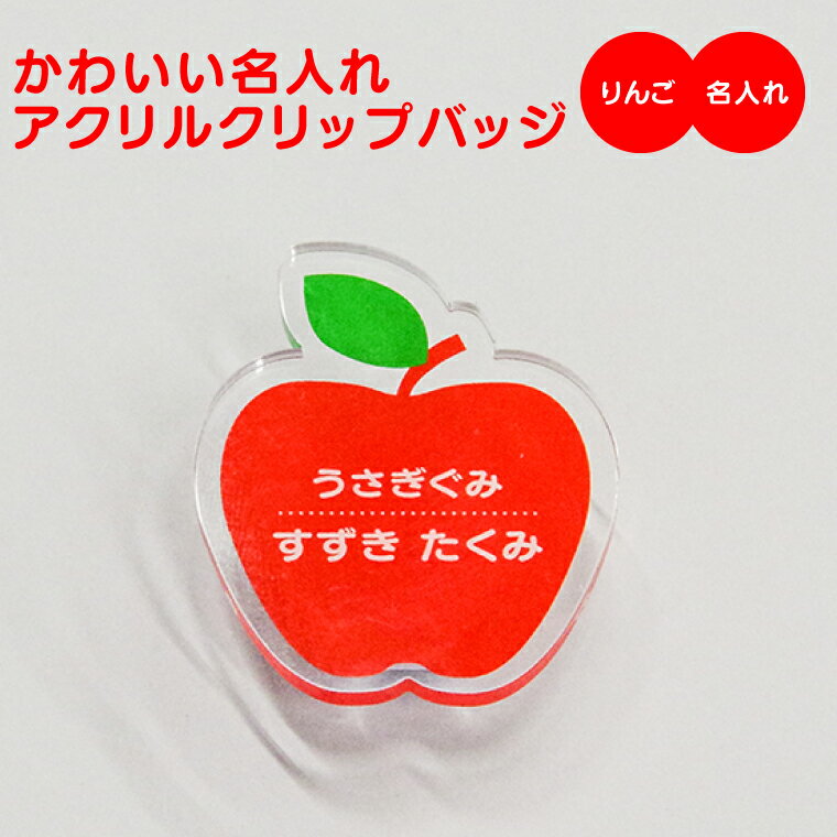 【1000円以上で送料無料】【 名入れ 名前入れ 対応 】かわいい アクリル クリップ バッジ（りんご）《オリジナル 名札 作成 おもしろ 面白 名前入れ 保育所 保育園 幼稚園 小学校 入園 入学 リンゴ 林檎 父の日 母の日 七五三 節句 入園 入学 卒業 卒団 》