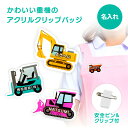 名前 名入れ かわいい 重機 クリップバッジ《 お中元 2025 おしゃれ アクリル 安全ピン 働く車 乗り物 のりもの 車 建機 土工機 プレゼント ギフト ...