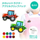 名前 名入れ かわいい トラクター クリップバッジ《 お中元 2025 おしゃれ アクリル 安全ピン 働く車 乗り物 のりもの 車 農業 田んぼ 耕運機 tra...