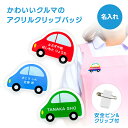 名前 名入れ かわいい くるま クリップバッジ《 敬老の日 2025 おしゃれ アクリル 安全ピン 働く車 乗り物 のりもの 車 クルマ オリジナル プレゼント ギフト ランドセル 水筒 リュック 名札 ネームタグ ネームプレート クリップ 》