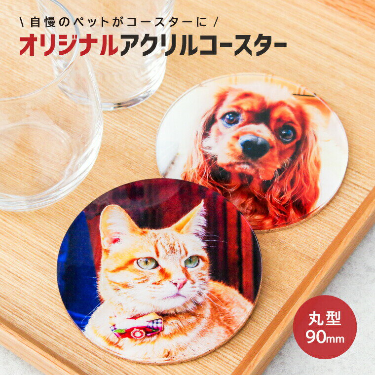 自慢のペット画像で作る アクリルコースター 丸型90mm《母の日 2024 おしゃれ グッズ 犬 猫 鳥 オリジナル おもしろ かわいい プレゼント ギフト 記念品 土産 推し活》