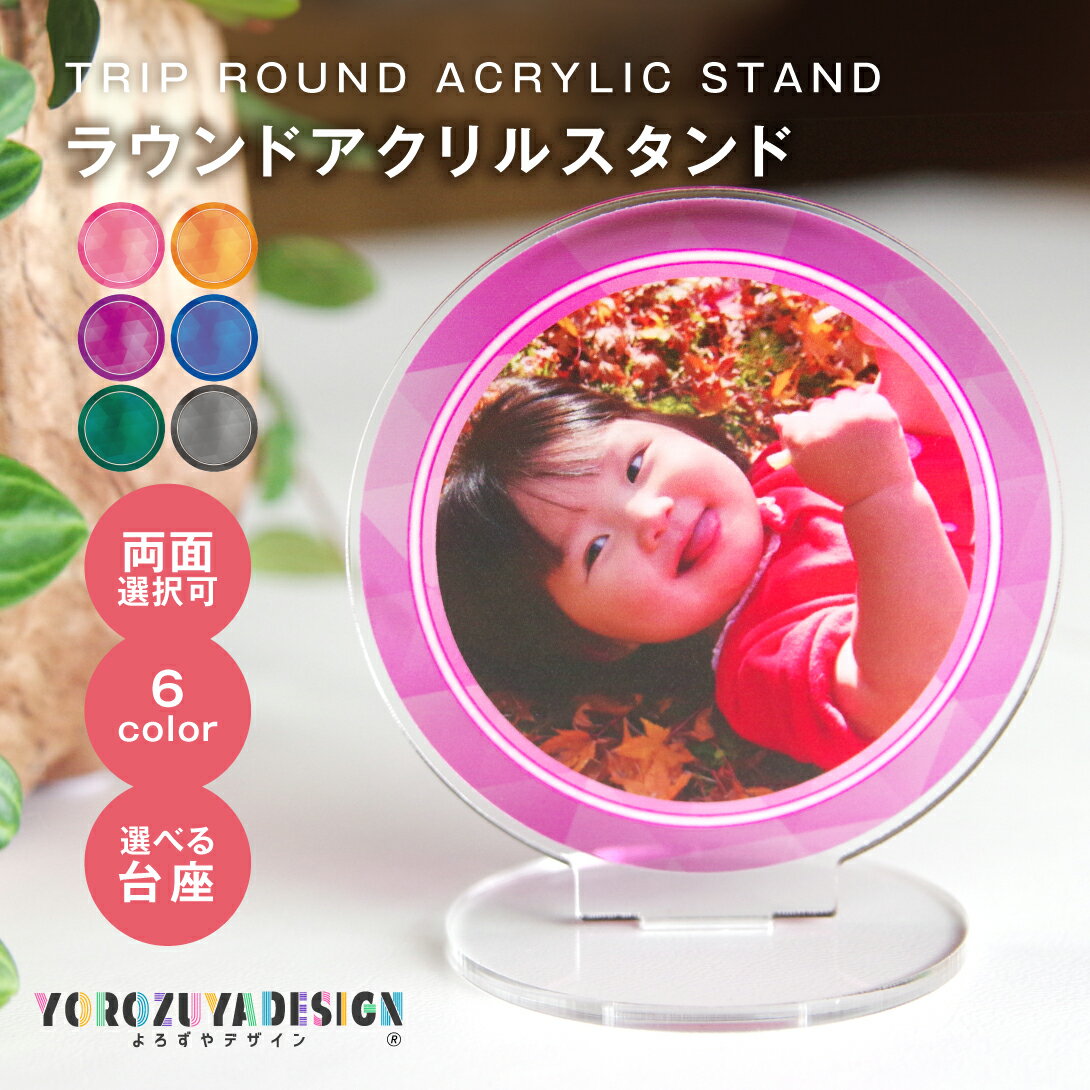 写真 オリジナル アクリルスタンド ( まる ) トリップ ラウンド アクリルスタンド アクスタ 《 ...