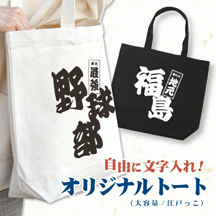 名前 名入れ 主張が激しい オリジナル トートバッグ ( 大容量 / 江戸っ子 )《母の日 2024 ...