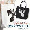 名前 名入れ 主張が激しい オリジナル トートバッグ ( 大容量 / 江戸っ子 )《 敬老の日 2025 おしゃれ 大きい キャンバス おもしろ 和風文字 卒業...