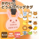 名前 名入れ バッグタグ ネームタグ かわいい 子供 動物《 お中元 2025 お名前バッグタグ 名前 キーホルダー 名前入り プレゼント ギフト 幼稚園 保育...