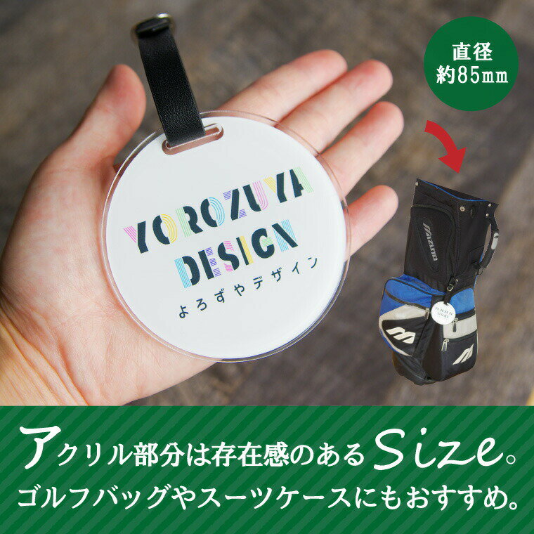 【1000円以上で送料無料】【 名入れ 名前入れ 対応 】 写真やイラストでつくる オリジナル バッグタグ（丸型/85mm） 《誕生日プレゼント 赤ちゃん オリジナル 写真プリント フォトグッズ 父 母 祖母 祖父 子供 ペット キーホルダー 節句 入園 入学 卒業 卒団 》