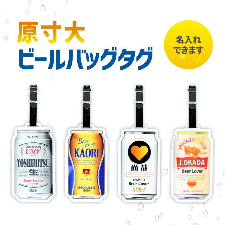 【SS特価】【名前 名入れ】本物みたいな 原寸大 ビール バッグタグ 《父の日 2024 おしゃれ グッズ オリジナル 名札 おもしろ メッセージ お酒 たのしい プレゼント ギフト 記念品 土産 推し活…