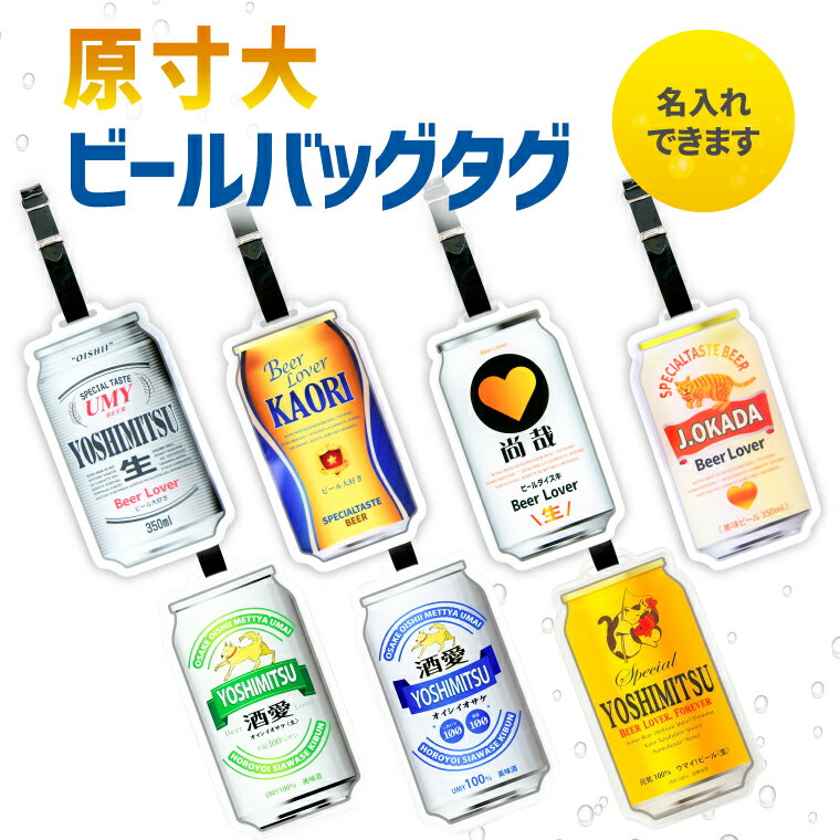 名前 名入れ 本物みたいな 原寸大 ビール バッグタグ 《 おしゃれ グッズ オリジナル メッセージ お酒 ..