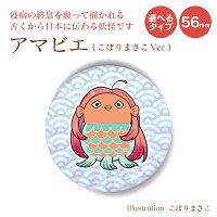 アマビエ こぼりまさこVer.(丸型56mm) 缶バッジ キーホルダー マグネット/ こぼりまさこ 疫病退散 かわいい 妖怪