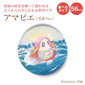 アマビエ 缶バッジorキーホルダーorマグネット 丸型56mm(重諭)《疫病退散 新型コロナウィルス かわいい カワイイ あまびえ 妖怪 ヨゲンノトリ 予言の鳥 父の日 母の日 七五三 バレンタイン ホワイトデー》