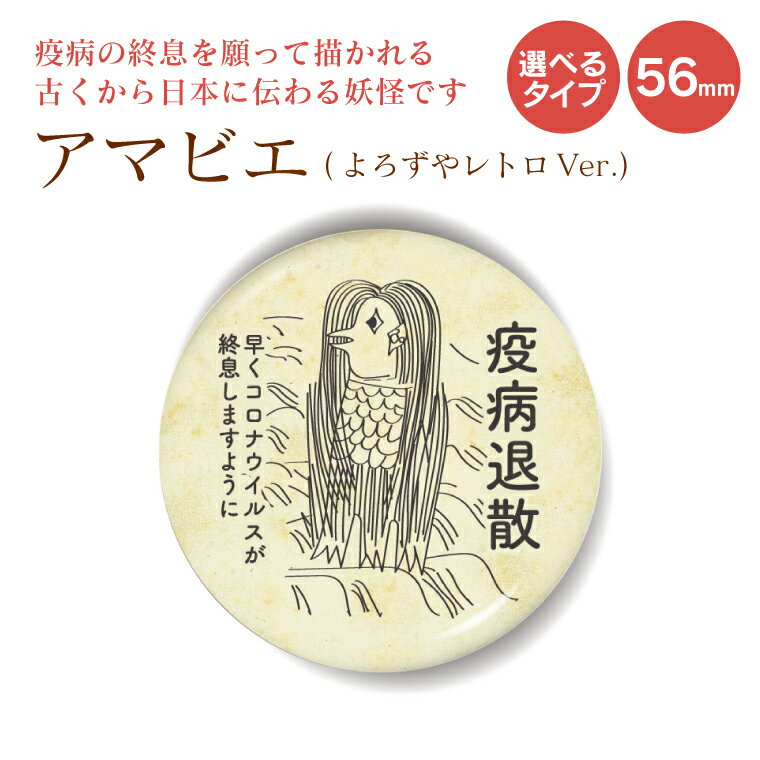 アマビエ 缶バッジorキーホルダーorマグネット 丸型56mm(レトロ)《疫病退散 新型コロナウィルス かわいい カワイイ あまびえ 妖怪 ヨゲンノトリ 予言の鳥 父の日 母の日 七五三 バレンタイン ホワイトデー》