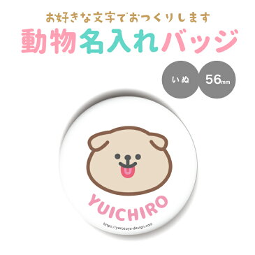 【名入れ対応！】かわいい動物缶バッジorキーホルダーorマグネット　丸型56mm（いぬ）《 動物 名入れ グッズ プレゼント ノベルティ おもしろ カワイイ 楽しい イヌ 犬 父の日》