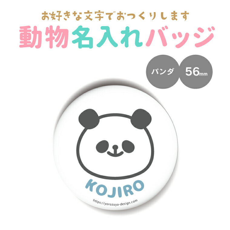 【 計2000円で送料半額 納期が早い 名入れ 】かわいい 動物 缶バッジ or キーホルダー or マグネット 丸型56mm（ぱんだ）《 入園グッズ 入学グッズ お名前シール 名札 名前入れ 保育園 幼稚園 入園 入学 卒業 プレゼント ギフト 記念品 敬老の日 土産 》