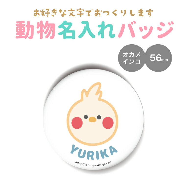 【 計2000円で送料半額 納期が早い 名入れ 】かわいい 動物 缶バッジ or キーホルダー or マグネット 丸型56mm（オカメインコ）《 入園グッズ 入学グッズ お名前シール 名札 名前入れ 保育園 幼稚園 入園 入学 卒業 プレゼント ギフト 記念品 敬老の日 土産 》