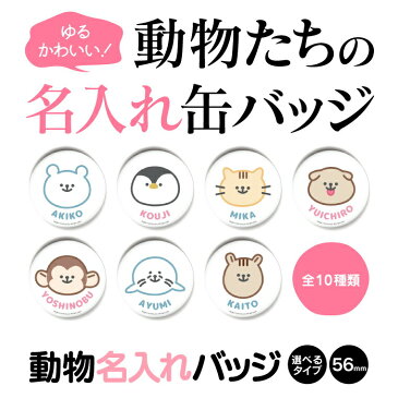 【名入れ対応！】かわいい動物缶バッジorキーホルダーorマグネット　丸型56mm（いぬ）《 動物 名入れ グッズ プレゼント ノベルティ おもしろ カワイイ 楽しい イヌ 犬 父の日》