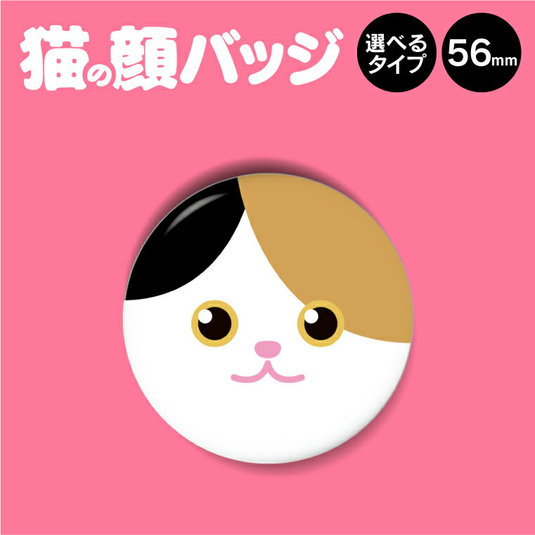 【1000円以上で送料無料】猫の顔 缶バッジ or キーホルダー or マグネット 丸型56mm（【3】三毛猫）《缶バッチ 缶バッヂ ペット ねこ 猫 グッズ プレゼント おもしろ かわいい オシャレ 父の日 母の日 七五三 節句 入園 入学 卒業 卒団 》