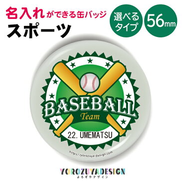 名入れもできる クラブ活動バッジ (野球・丸型56mm)　スポーツ 缶バッジ キーホルダー マグネット 記念品 プレゼント ノベルティ 缶バッチ/おもしろ baseball