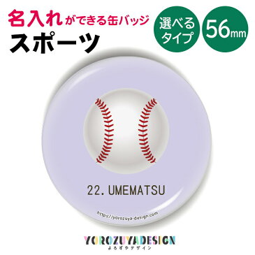 名入れもできる クラブ活動バッジ (野球ボール・丸型56mm)　スポーツ 缶バッジ キーホルダー マグネット 記念品 プレゼント ノベルティ 缶バッチ/おもしろ baseball