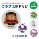 名前 名入れ クラブ活動 缶バッジ or キーホルダー or マグネット ( 丸型56mm / えらべるデザイン )《母の日 2025 おしゃれ グッズ おもし...
