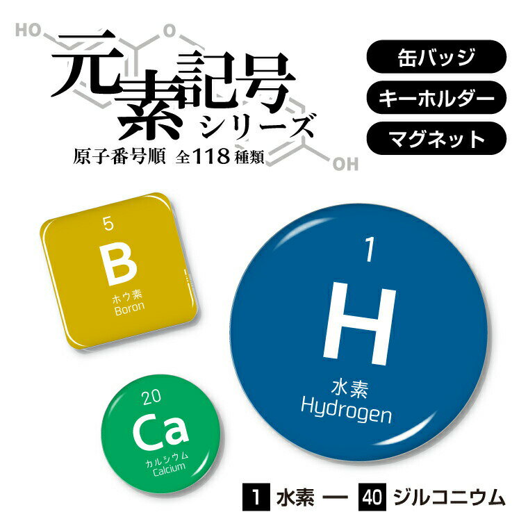 元素記号 缶バッジ or キーホルダー or マグネット ( 原子番号 1-40)《父の日 2024 おしゃれ グッズ マグネット キーホルダー 周期表 おもしろ 化学 科学 プレゼント ギフト 記念品 土産 丸 四角 推し活》