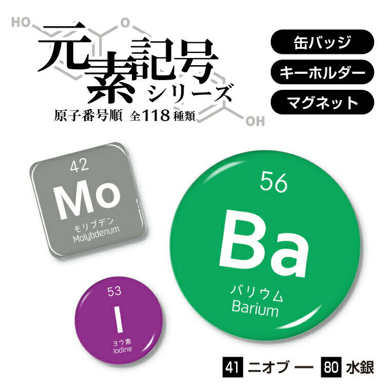 元素記号 缶バッジ or キーホルダー or マグネット ( 原子番号 41-80)《母の日 2024 おしゃれ グッズ マグネット キーホルダー 周期表 おもしろ 化学 科学 プレゼント ギフト 記念品 土産 丸 四角 推し活》