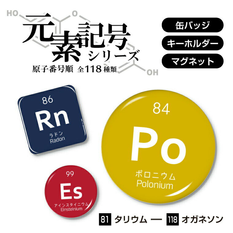 元素記号 缶バッジ or キーホルダー or マグネット ( 原子番号 81-118)《父の日 2024 おしゃれ グッズ マグネット キーホルダー 周期表 おもしろ 化学 科学 プレゼント ギフト 記念品 土産 丸 四角 推し活》