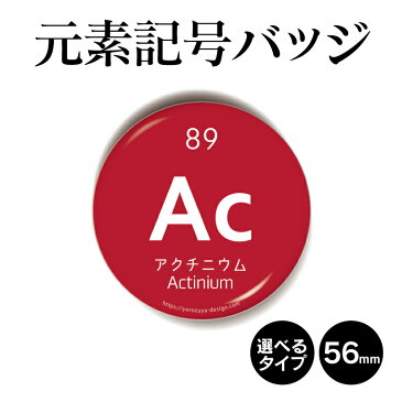 元素記号缶バッジorキーホルダーorマグネット 丸型56mm (アクチニウム) 《缶バッヂ キーホルダー マグネット 周期表 記念品 プレゼント おもしろ おしゃれ かわいい 科学 化学 父の日 母の日 七五三 バレンタイン ホワイトデー》