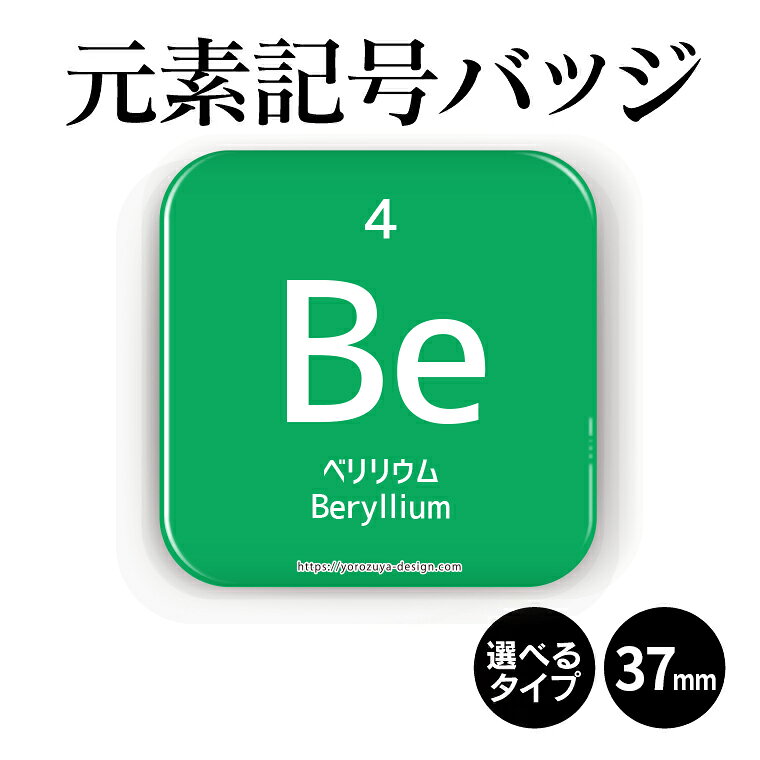 元素記号缶バッジorマグネット 四角37mm（ベリリウム） 《缶バッジ マグネット 周期表 記念品 プレゼント おもしろ 化学 科学 父の日 母の日 七五三 節句 入園 入学 卒業 卒団 》