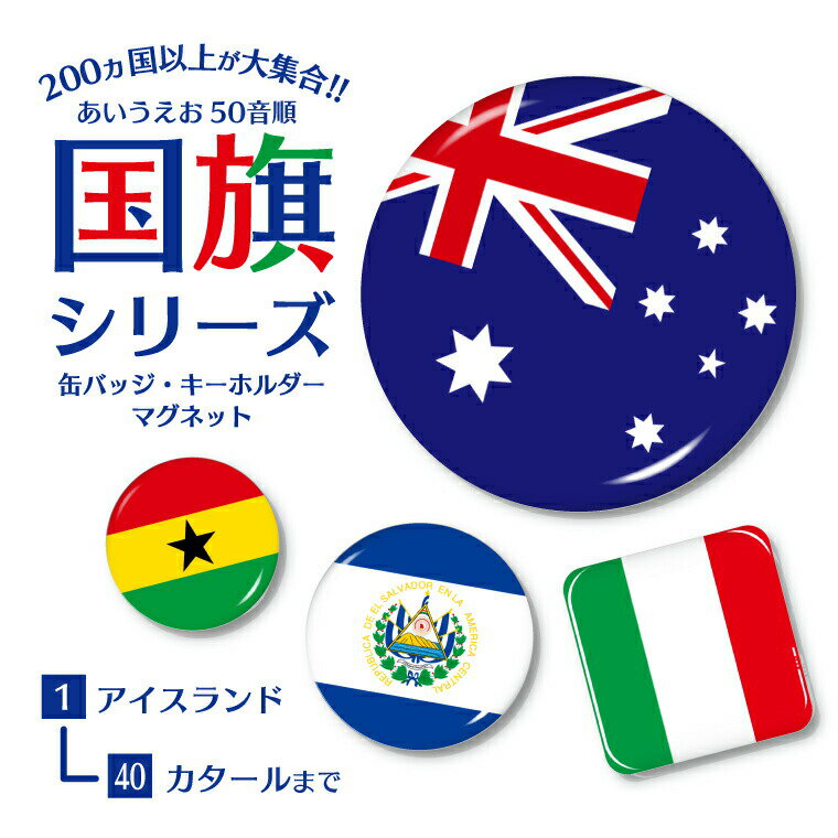 国旗 缶バッジ or キーホルダー or マグネット ( 五十音順 1－40) 《父の日 2024 プレゼント national flag アジア 大洋州 北米 中南米 欧州 中東 アフリカ ヨーロッパ アフリカ 北・中央アメリカ 南アメリカ オセアニア》