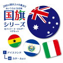 国旗 缶バッジ or キーホルダー or マグネット ( 五十音順 1－40) 《母の日 2024 プレゼント national flag アジア 大洋州 北米 中南米 欧州 中東 アフリカ ヨーロッパ アフリカ 北 中央アメリカ 南アメリカ オセアニア》