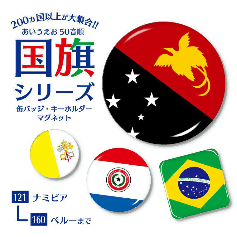 国旗 缶バッジ or キーホルダー or マグネット ( 五十音順 121－160) 《父の日 2024 ギフト national flag アジア 大洋州 北米 中南米 欧州 中東 アフリカ ヨーロッパ アフリカ 北・中央アメリカ 南アメリカ オセアニア》