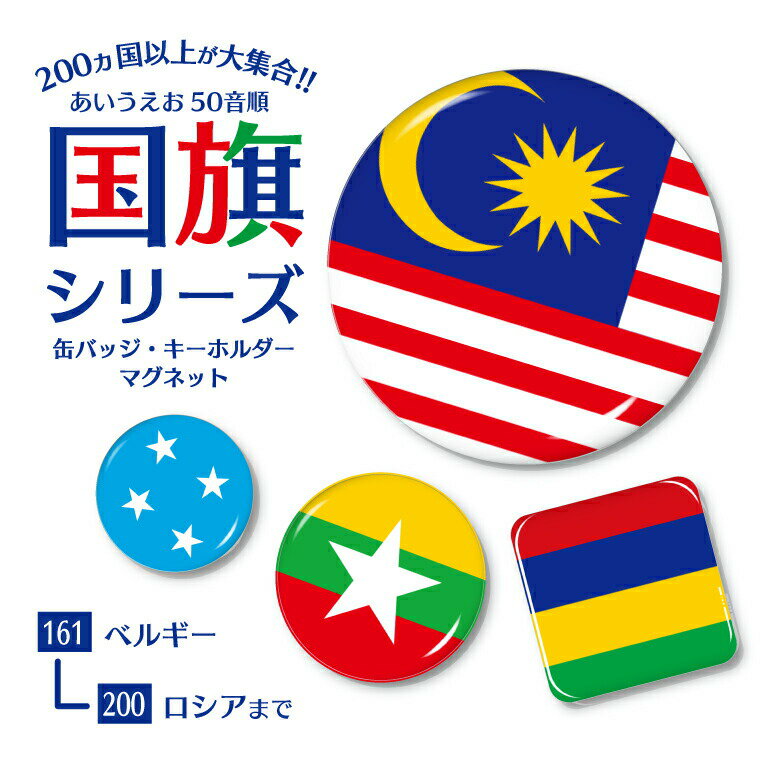 国旗 缶バッジ or キーホルダー or マグネット ( 五十音順 161－200) 《父の日 2024 ギフト national flag アジア 大洋州 北米 中南米 欧州 中東 アフリカ ヨーロッパ アフリカ 北・中央アメリカ 南アメリカ オセアニア》