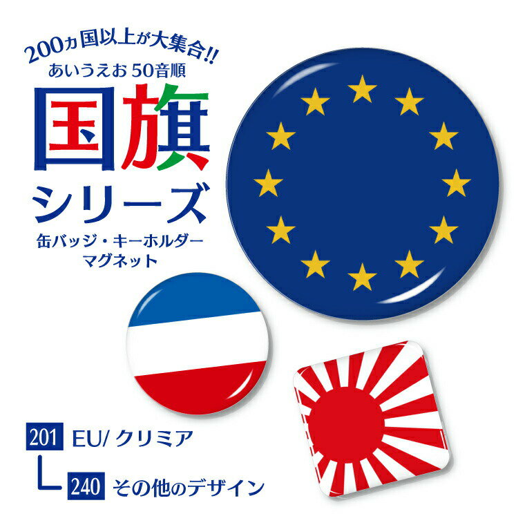 国旗 缶バッジ or キーホルダー or マグネット ( 五十音順 201－240) 《父の日 2024 ギフト national flag アジア 大洋州 北米 中南米 欧州 中東 アフリカ ヨーロッパ アフリカ 北・中央アメリカ 南アメリカ オセアニア》