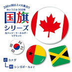 国旗 缶バッジ or キーホルダー or マグネット ( 五十音順 41－80) 《母の日 2024 ギフト national flag アジア 大洋州 北米 中南米 欧州 中東 アフリカ ヨーロッパ アフリカ 北・中央アメリカ 南アメリカ オセアニア》