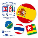 国旗 缶バッジ or キーホルダー or マグネット ( 五十音順 81－120) 《母の日 2024 ギフト National flag アジア 大洋州 北米 中南米 欧州 中東 アフリカ ヨーロッパ アフリカ 北 中央アメリカ 南アメリカ オセアニア》