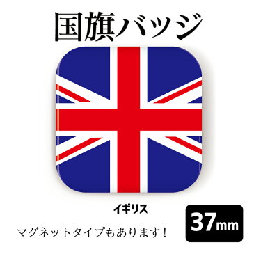 【 計2000円で送料半額 納期が早い 】 国旗 缶バッジ or マグネット 四角37mm （ イギリス ） 《 応援 おもしろ 世界 首都 プレゼント ギフト 記念品 敬老の日 土産 》