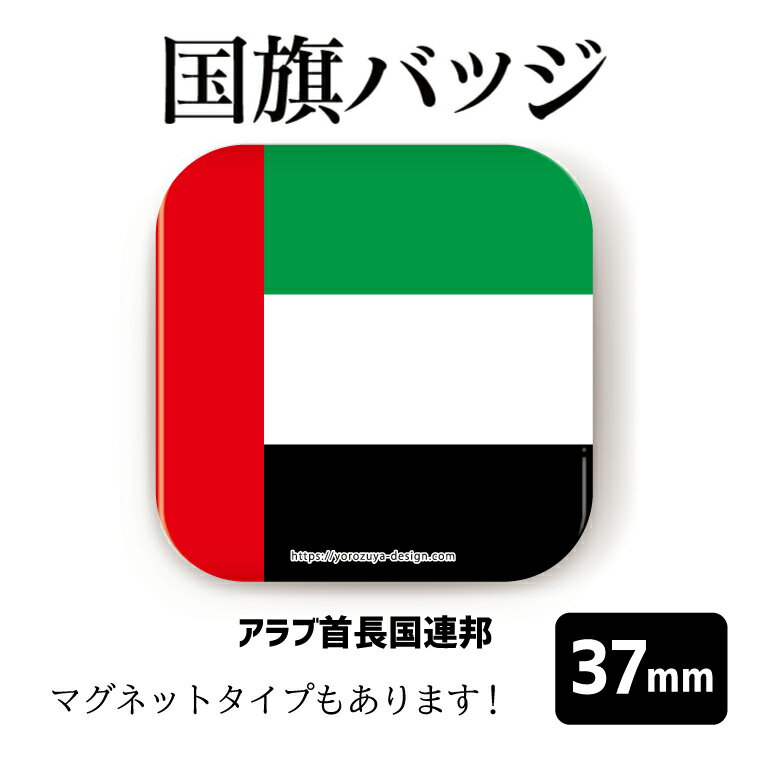 【計2000円で送料半額】【納期が早い！】 国旗 缶バッジ or マグネット 四角37mm （ アラブ首長国連邦 ） 《缶バッジ マグネット 応援 記念品 プレゼント おもしろ 世界 首都 父の日 母の日 七五三 節句 入園 入学 卒業 卒団 》