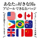 国旗 缶バッジ or マグネット 画像2