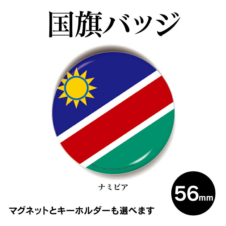 【 送料無料キャンペーン 納期が早い 】 国旗 缶バッジ or キーホルダー or マグネット 丸型56mm （ ナミビア ）《 缶バッジ ギフト 記念品 おもしろ プレゼント ギフト 記念品 敬老の日 土産 》