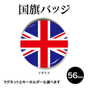 【 計2000円で送料半額 納期が早い 】 国旗 缶バッジ or キーホルダー or マグネット 丸型56mm （ イギリス ） 《 缶バッジ ギフト 記念品 おもしろ プレゼント ギフト 記念品 敬老の日 土産 》