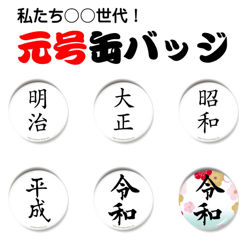 元号缶バッジorキーホルダーorマグネット 丸型56mm （令和：梅柄） 《元号 缶バッヂ キーホルダー マグネット グッズ プレゼント おもしろ 日本 歴史 父の日 母の日 七五三 バレンタイン ホワイトデー》格安通販　バレンタイン　人気　ランキング