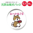 【LINEスタンプがバッヂになった】元気な柴犬　おつかれさま　缶バッヂorキーホルダー/おもしろ