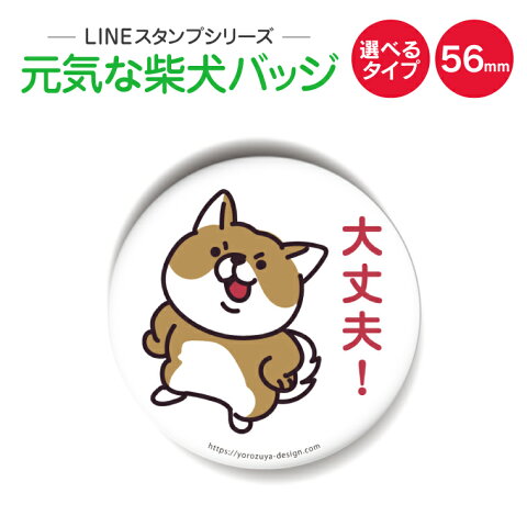 【LINEスタンプがバッヂになった】元気な柴犬　大丈夫！　缶バッヂorキーホルダー/おもしろ