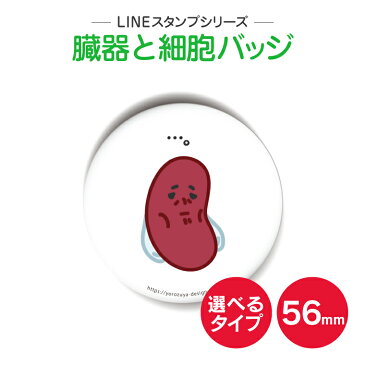 【LINEスタンプシリーズ！】可愛い臓器　…。　缶バッジ・キーホルダー(丸型56mm) キャラクター 缶バッチ プレゼント ノベルティ/おもしろ