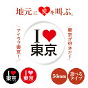 都道府県 缶バッジ or キーホルダー or マグネット 丸型56mm 《 お中元 2025 おしゃれ グッズ おもしろ かわいい 県民 郷土愛 ご当地 地元 ...