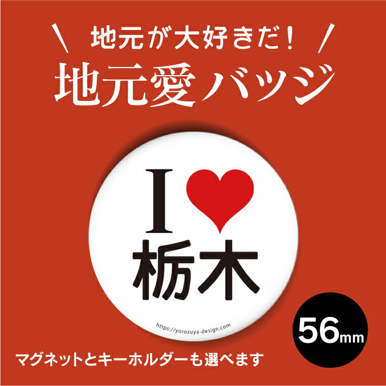 ★【送料キャンペーン中！】地元愛缶バッジorキーホルダーorマグネット　丸型56mm　（栃木）　《缶バッヂ キーホルダー マグネット 記念品 プレゼント かわいい 県民 郷土愛 父の日 母の日 敬老の日 御中元 夏ギフト》