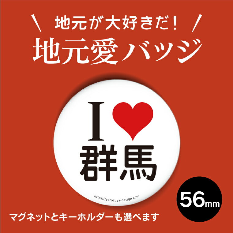 ★【送料キャンペーン中！】地元愛缶バッジorキーホルダーorマグネット　丸型56mm　（群馬）　《缶バッヂ キーホルダー マグネット 記念品 プレゼント かわいい 県民 郷土愛 父の日 母の日 敬老の日 御中元 夏ギフト》