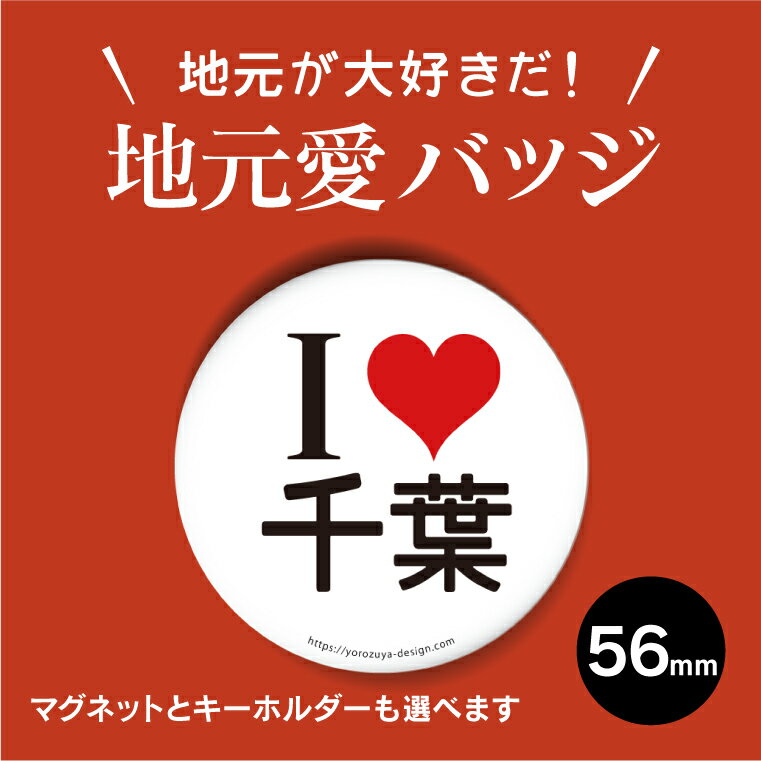 【限定特価 計2000円で送料半額 納期が早い 】 都道府県 缶バッジ or キーホルダー or マグネット 丸型56mm （千葉） 《 おもしろ かわいい 県民 郷土愛 プレゼント ギフト 記念品 敬老の日 土産 》