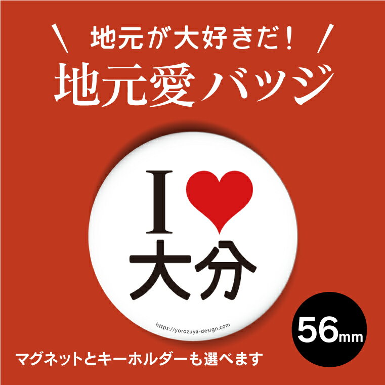 ★【送料キャンペーン中！】地元愛缶バッジorキーホルダーorマグネット　丸型56mm　（大分）　《缶バッヂ キーホルダー マグネット 記念品 プレゼント かわいい 県民 郷土愛 父の日 母の日 敬老の日 御中元 夏ギフト》