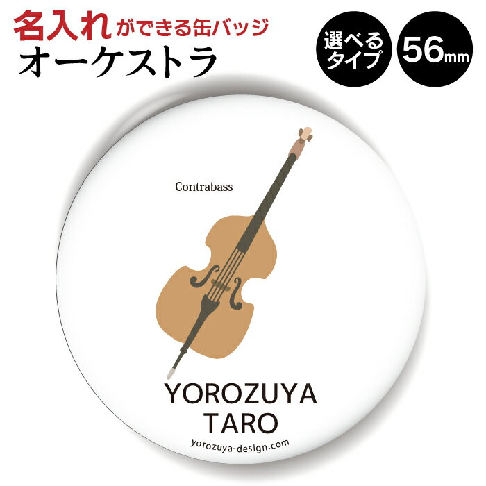【1000円以上で送料無料】【 名入れ 対応！】 オーケストラ 缶バッジ or キーホルダー or マグネット 丸型56mm （シンプルタイプ： コントラバス ） 《 音楽 記念品 部活 クラブ プレゼント おもしろ 弦楽器 節句 入園 入学 卒業 卒団 》